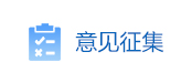 意見征集